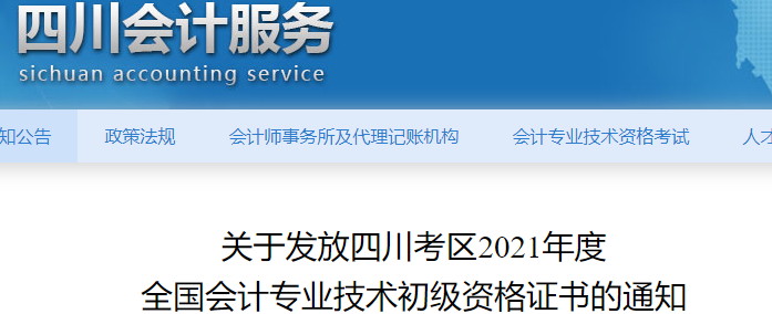 四川考區2021年初級會計證書領取通知
