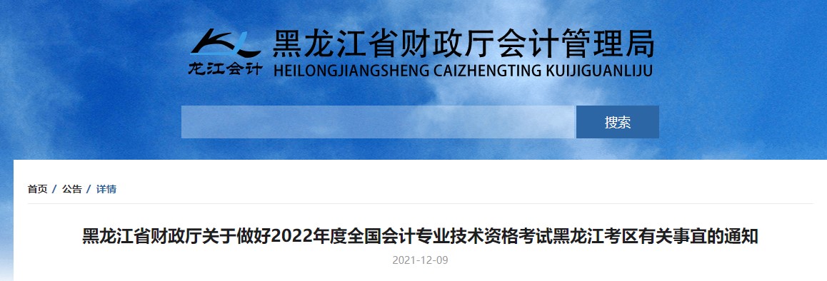 黑龍江2022年初級會計考試報名時間1月5日至1月24日