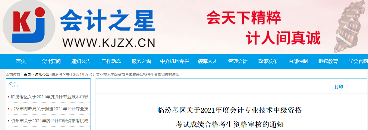 山西省臨汾市2021年中級(jí)會(huì)計(jì)合格考生資格審核的通知