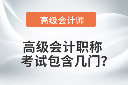 高級會計職稱考試包含幾門？