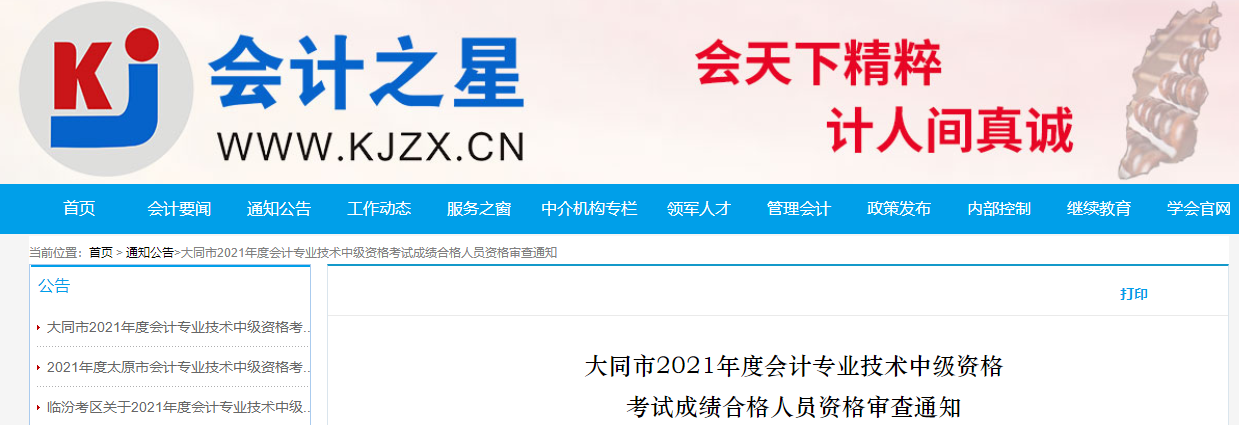 山西省大同市2021年中級(jí)會(huì)計(jì)職稱(chēng)考試合格人員資格審查通知 