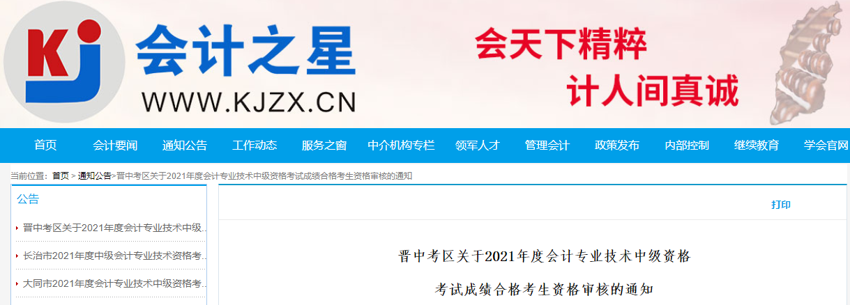 山西省晉中市2021年中級會計成績合格考生資格審核的通知