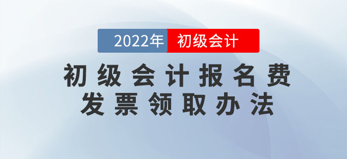 2022年初級會計報名費能開發票嗎？怎么開？