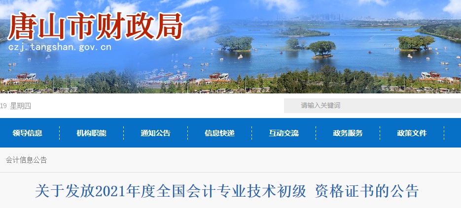 河北唐山2021年初級會計證書領取通知