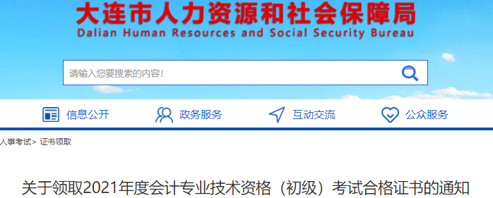 遼寧大連2021年初級會計證書領取通知