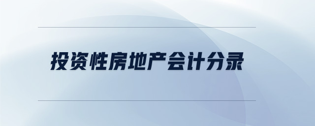 投資性房地產會計分錄 投資性房地產會計分錄