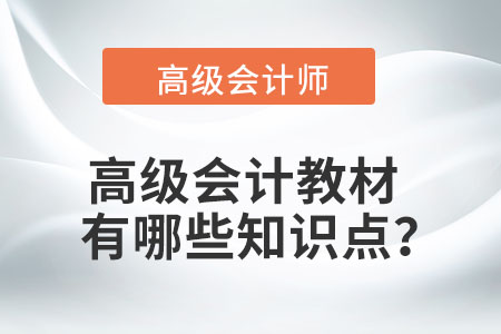 高級會計教材有哪些知識點？