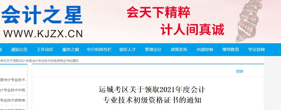 山西運城2021年初級會計證書領取通知