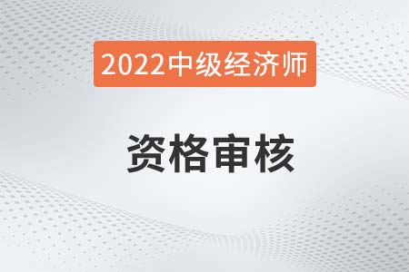 2021年婁底市中級經濟師考后審核通知官方