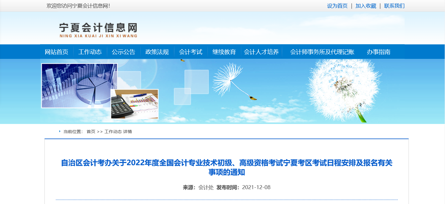 2022年寧夏回族自治區高級會計職稱考務安排通知