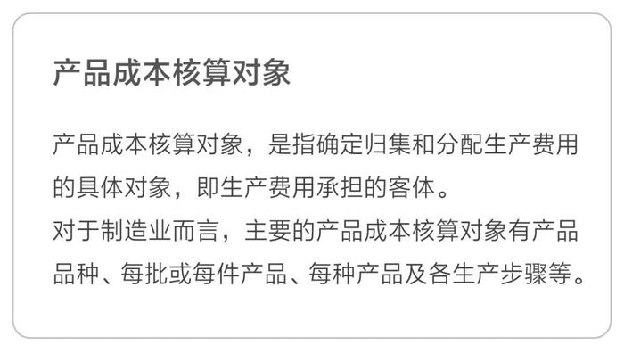 產品成本核算對象