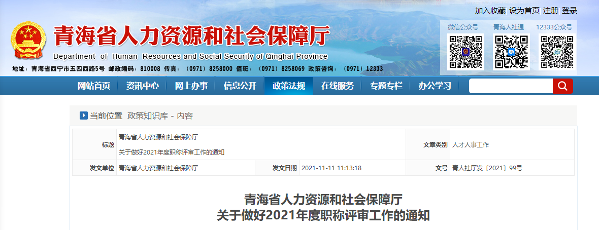 2021年青海省高會職稱評審通知 2021年青海省高會職稱評審通知
