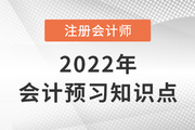 持有待售的概念_2022年注會《會計》預(yù)習(xí)知識點