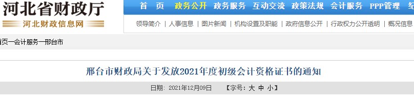 河北邢臺2021年初級會計證書領取通知