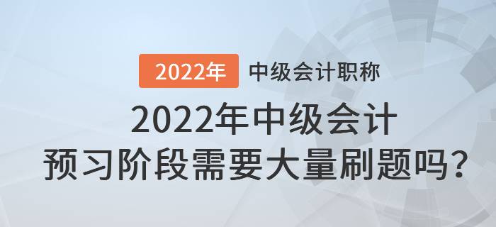 2022年中級會計預習階段需要大量刷題嗎？