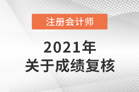 2021年cpa成績復核即將結束！