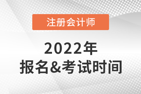 2022年注會報名時間及考試時間快速了解！