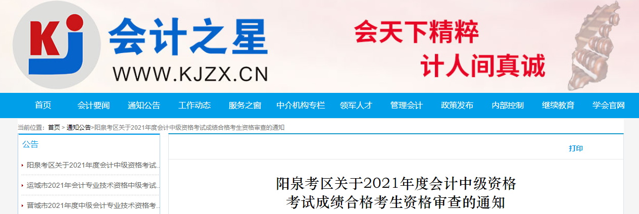 山西省陽泉市2021年中級會計成績合格考生資格審查的通知