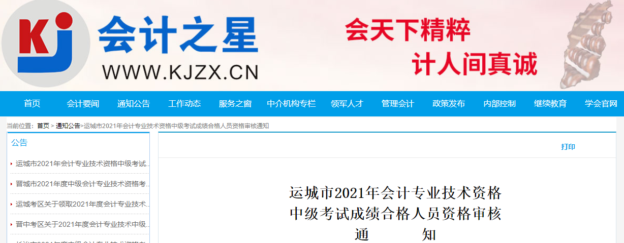 山西省運城市2021年中級會計成績合格人員資格審核通知