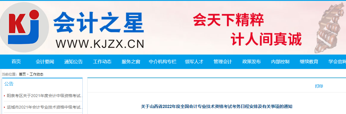 山西省2022年中級(jí)會(huì)計(jì)職稱考試報(bào)名簡章已公布