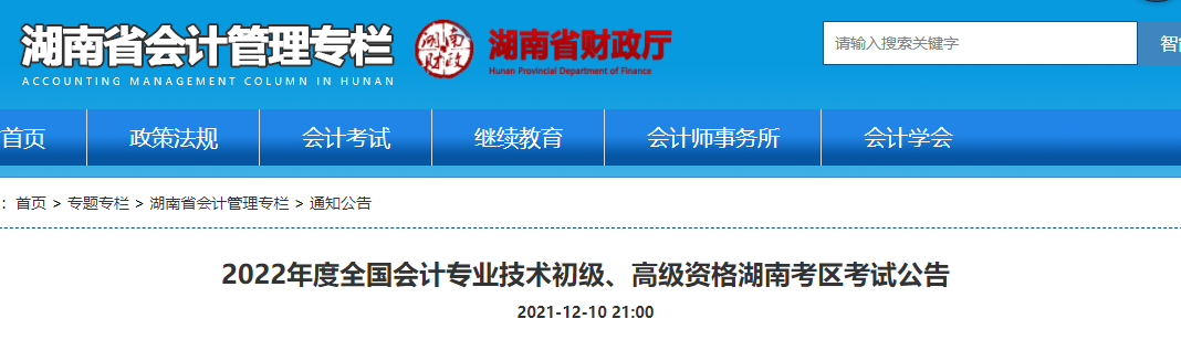 湖南2022年初級會計報名時間已公布！1月5日-24日