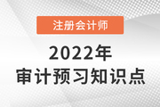 關鍵審計事項_2022年注會《審計》預習知識點