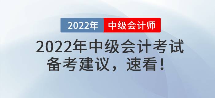 2022年中級會計考試備考建議，速看！