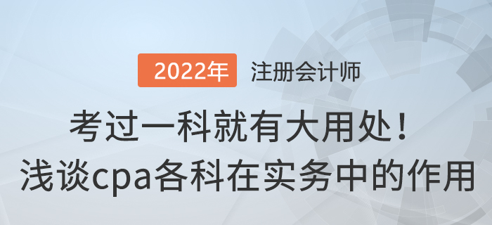 考過一科就有大用處！淺談cpa各科在實務中的作用