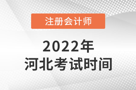 2022年河北cpa考試時間是哪天？