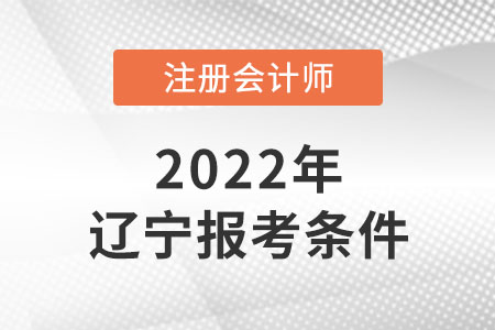 2022年注會考試遼寧報考條件是什么？