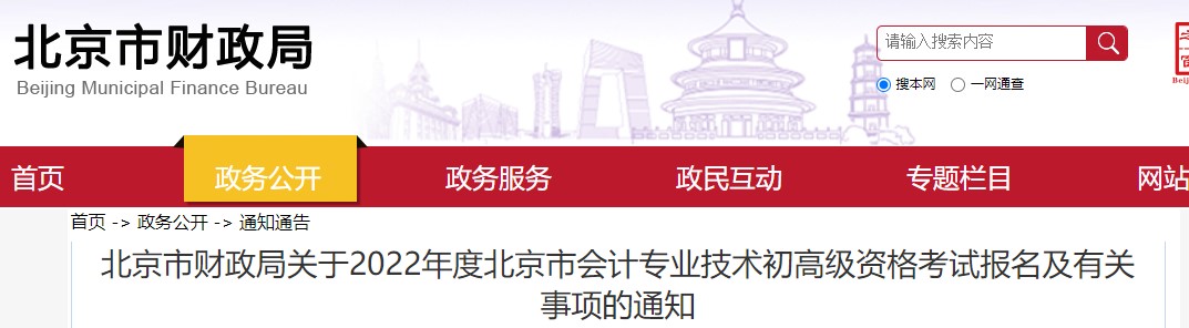 北京2022年初級會計報名時間為1月5日至1月14日