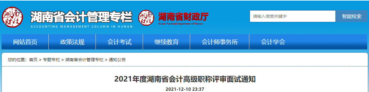 2021年度湖南省會(huì)計(jì)高級(jí)職稱評(píng)審面試通知