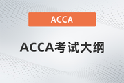 2023年-2024年ACCA考試大綱公布！ACCA考生必看！