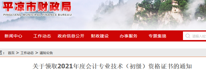 甘肅平涼2021年初級會計證書領取通知