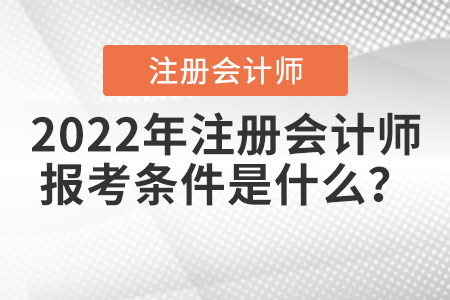 2022年注冊(cè)會(huì)計(jì)師報(bào)考條件是什么？