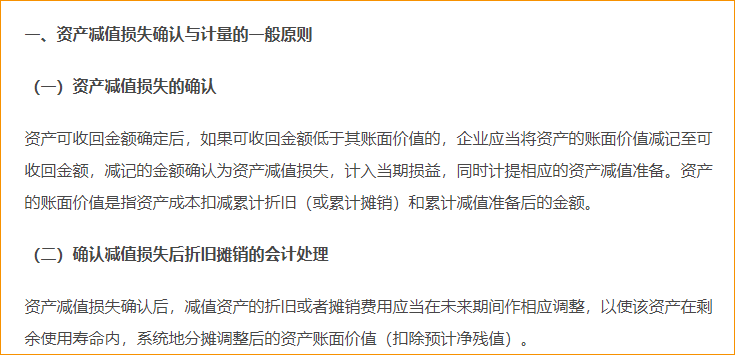 資產減值損失的確認與計量