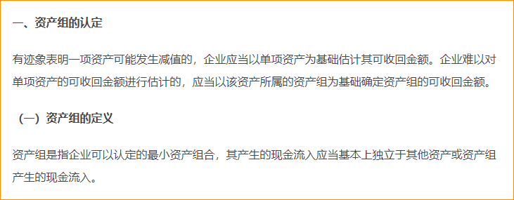 資產組的認定及減值測試
