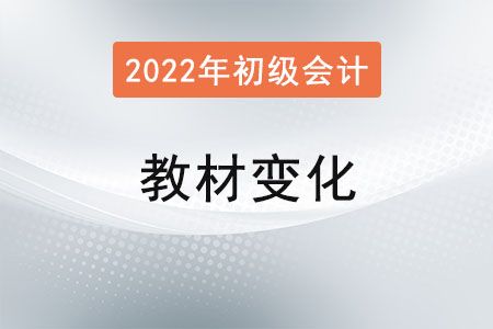 2022年初級會計教材變動大嗎？