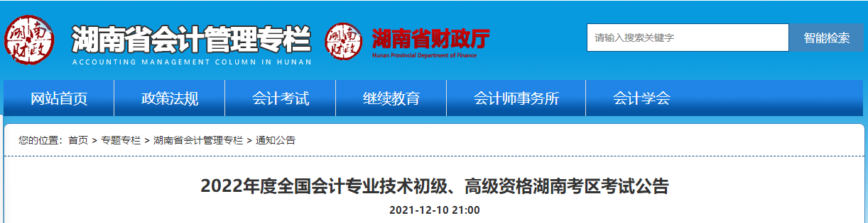 2022年度高級會計湖南考區考試公告