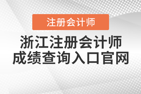 浙江省寧波注冊會計師成績查詢入口官網