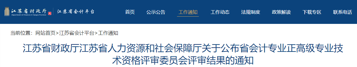 2021年江蘇省正高級會計師評審結果