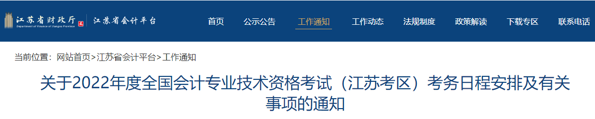 2022年江蘇省高級會計師考試考務信息公布