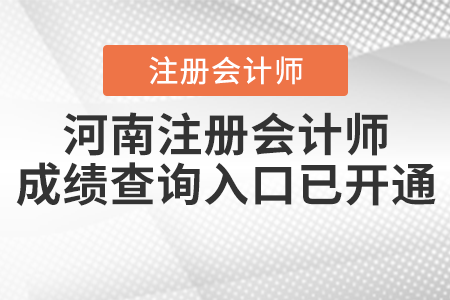 河南省漯河注冊會計(jì)師成績查詢?nèi)肟谝验_通