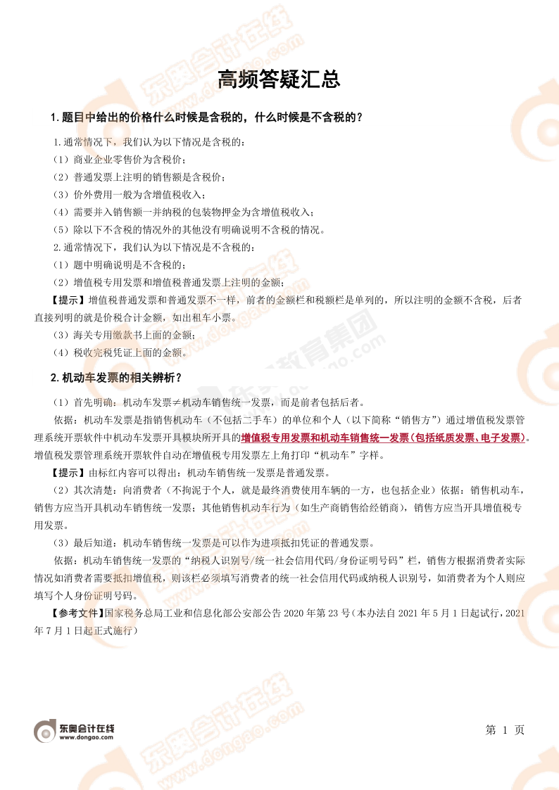 涉稅服務實務高頻答疑