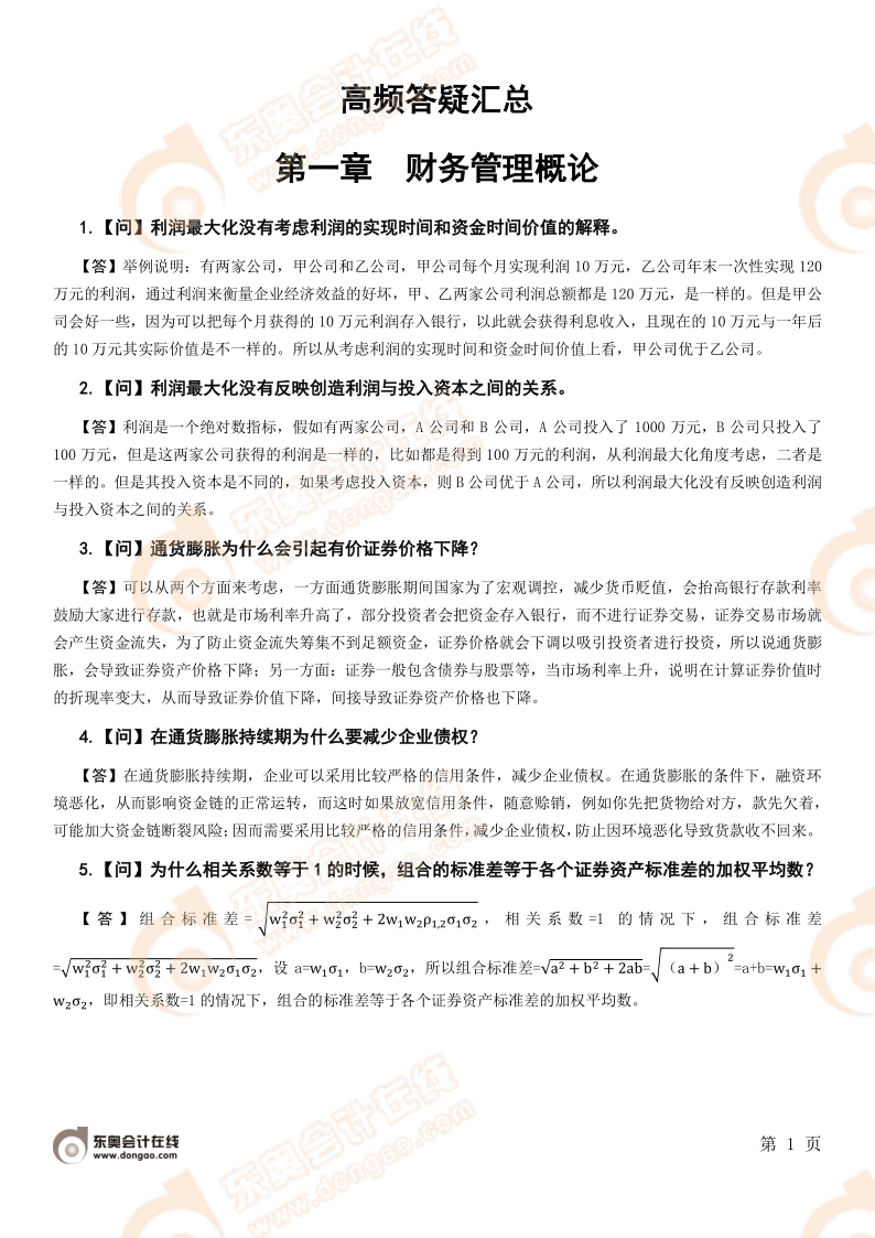財務與會計高頻答疑