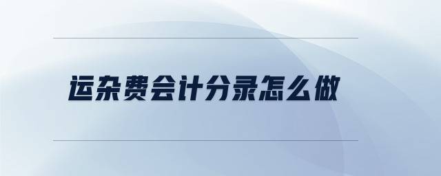 運雜費會計分錄怎么做