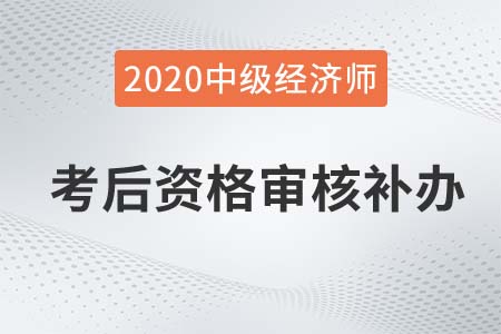 益陽(yáng)2020中級(jí)經(jīng)濟(jì)師考后審核補(bǔ)辦公告