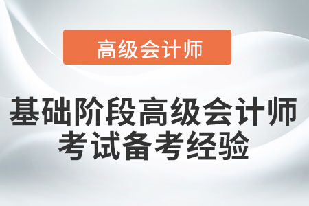 速看！基礎(chǔ)階段高級會計(jì)師考試備考經(jīng)驗(yàn)
