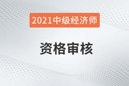 漯河2021年中級經濟師考后審核及合格人員公告