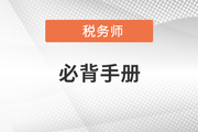 2021年稅務(wù)師沖刺考點速記手冊，快收藏！